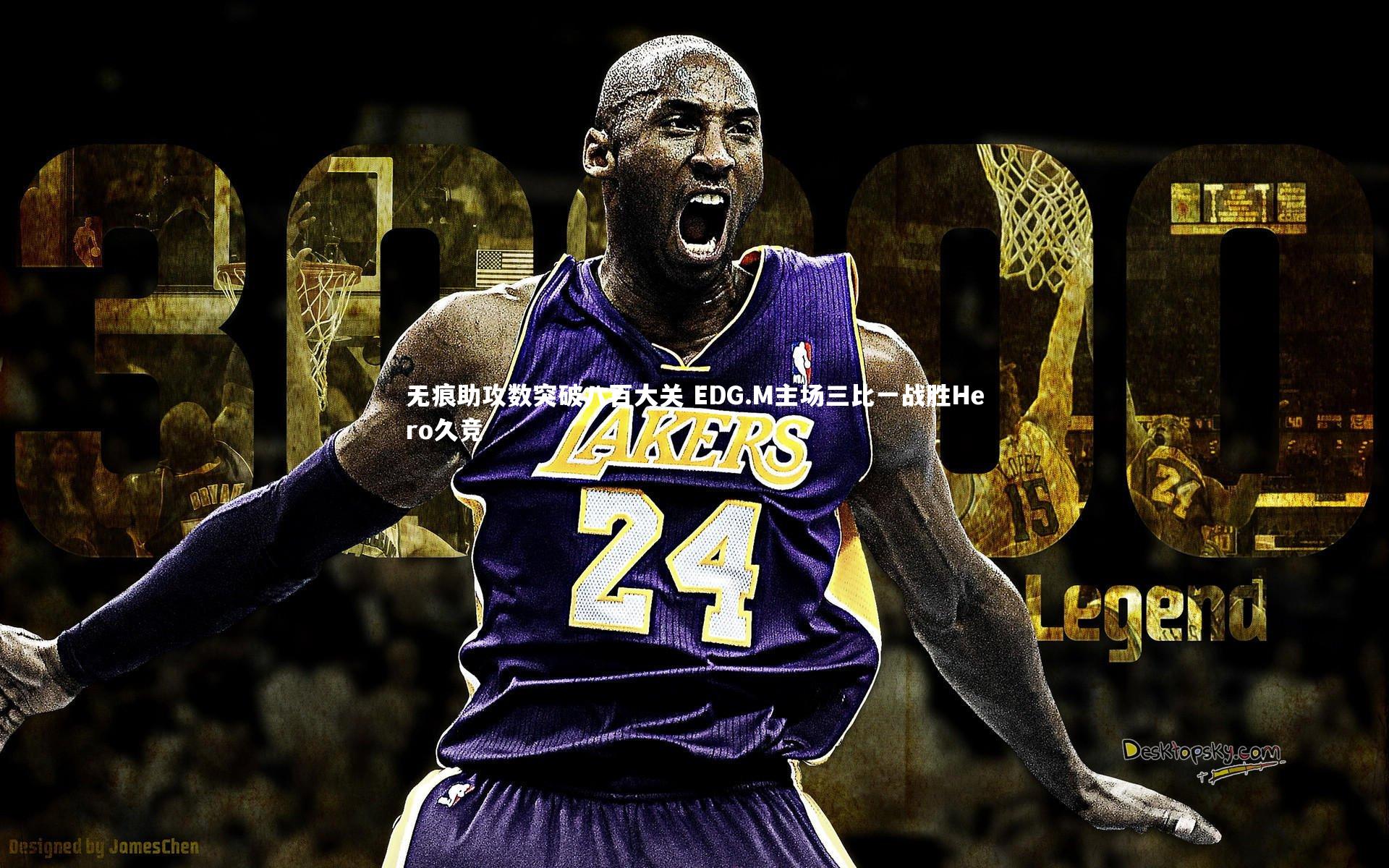 无痕助攻数突破八百大关 EDG.M主场三比一战胜Hero久竞