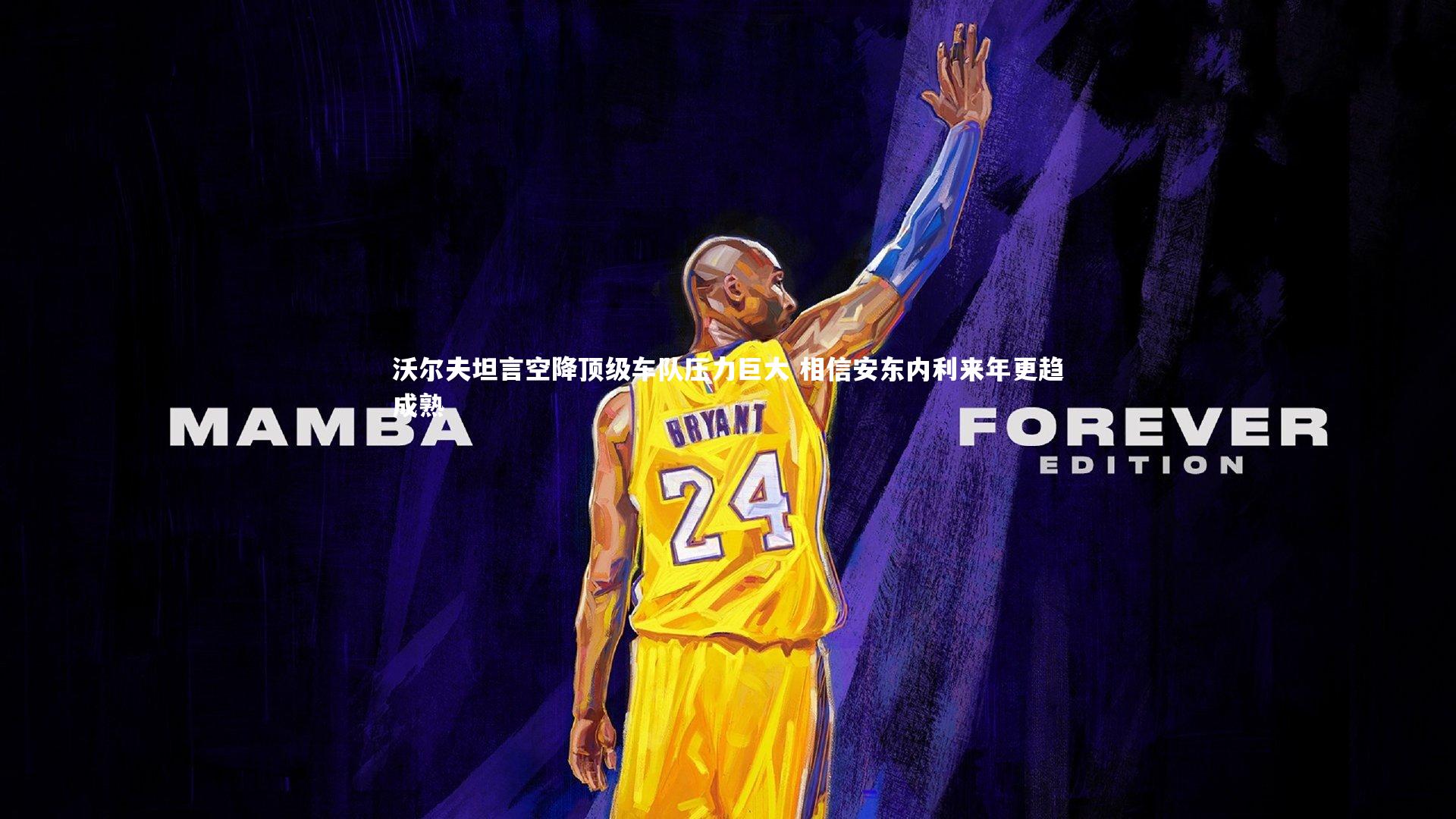 【C7世界领先的在线娱乐品牌】沃尔夫坦言空降顶级车队压力巨大 相信安东内利来年更趋成熟