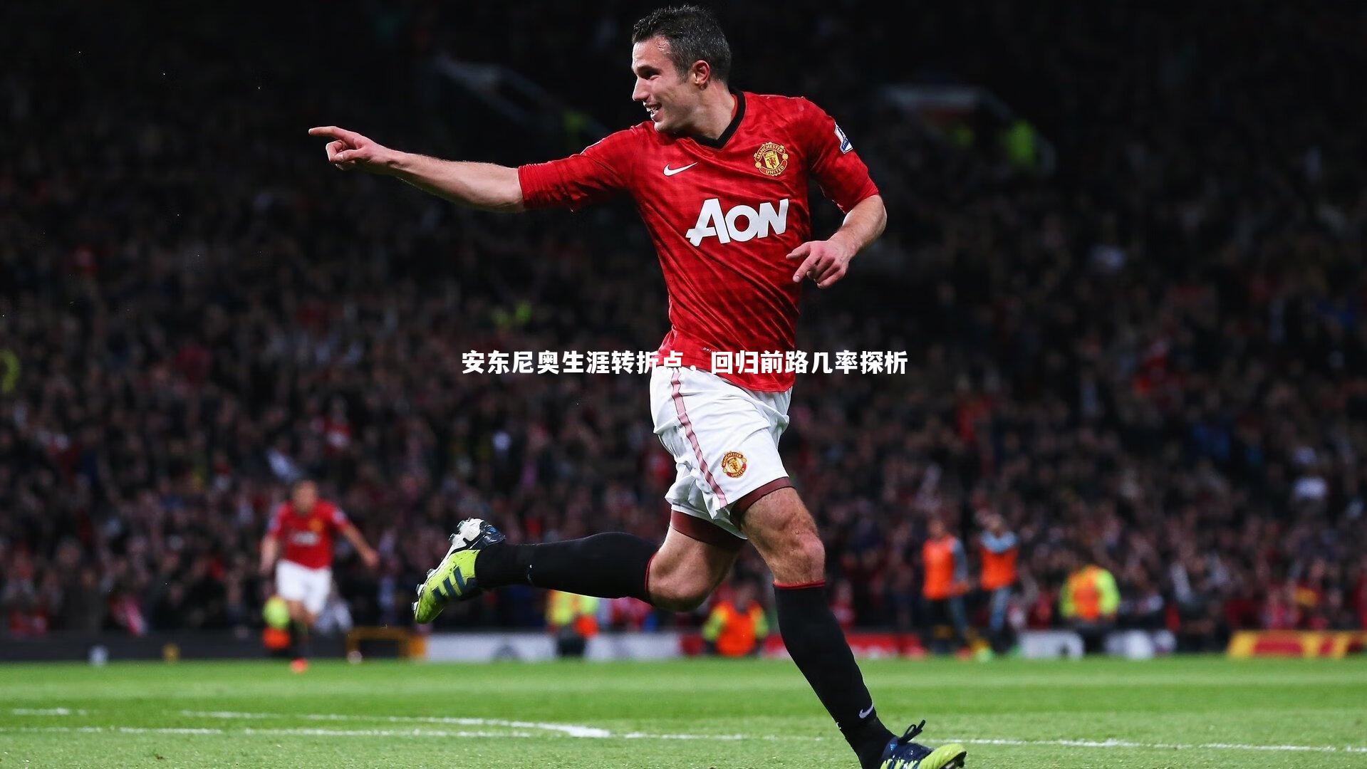 C7娱乐大舞台：安东尼奥生涯转折点，回归前路几率探析