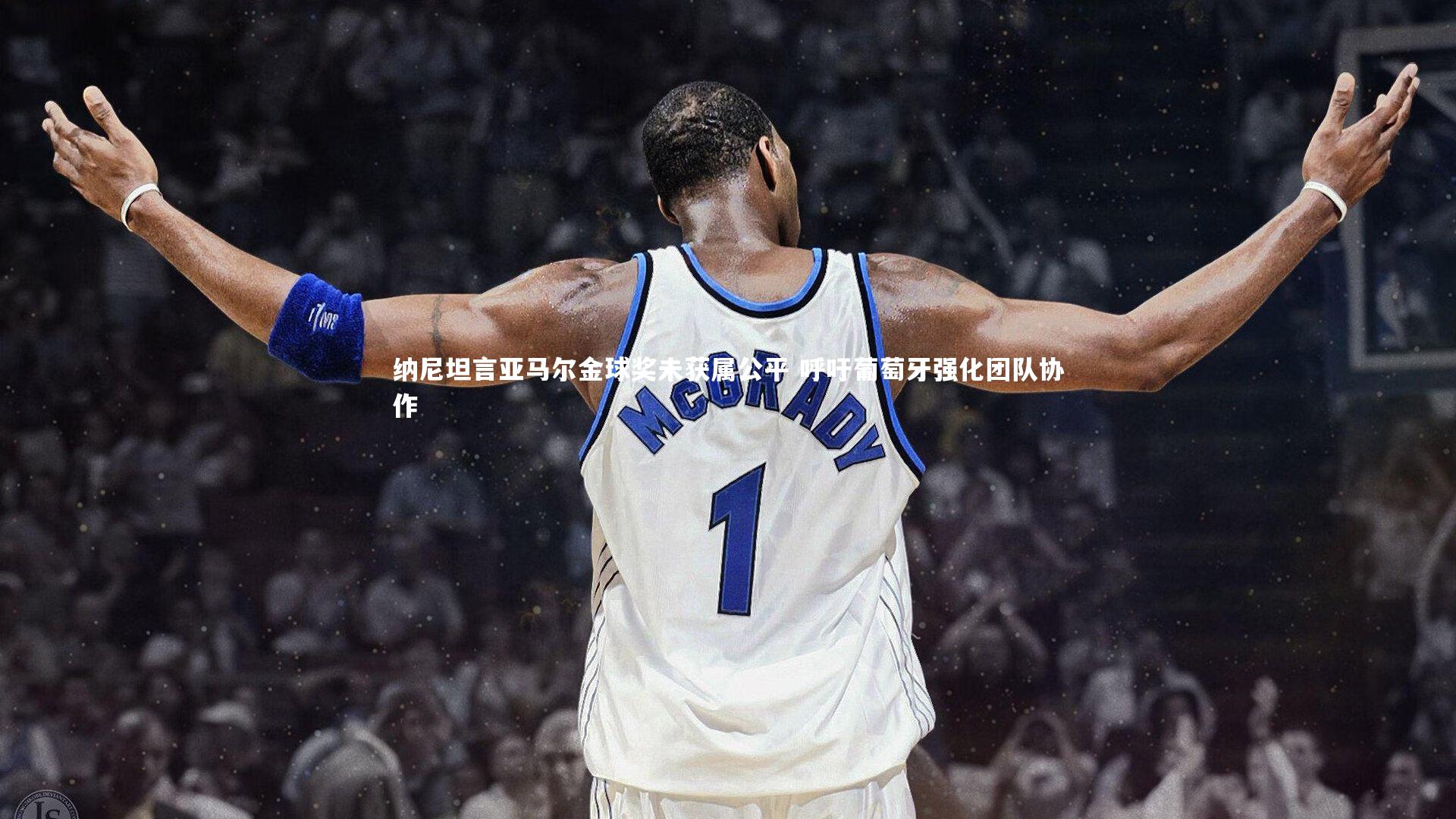 C7_纳尼坦言亚马尔金球奖未获属公平 呼吁葡萄牙强化团队协作