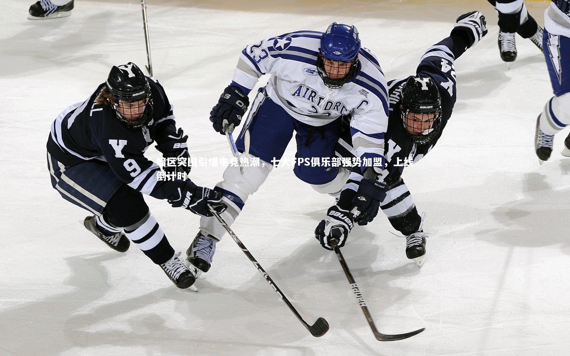 【C7世界领先的在线娱乐品牌】暗区突围引爆电竞热潮，七大FPS俱乐部强势加盟，上线倒计时