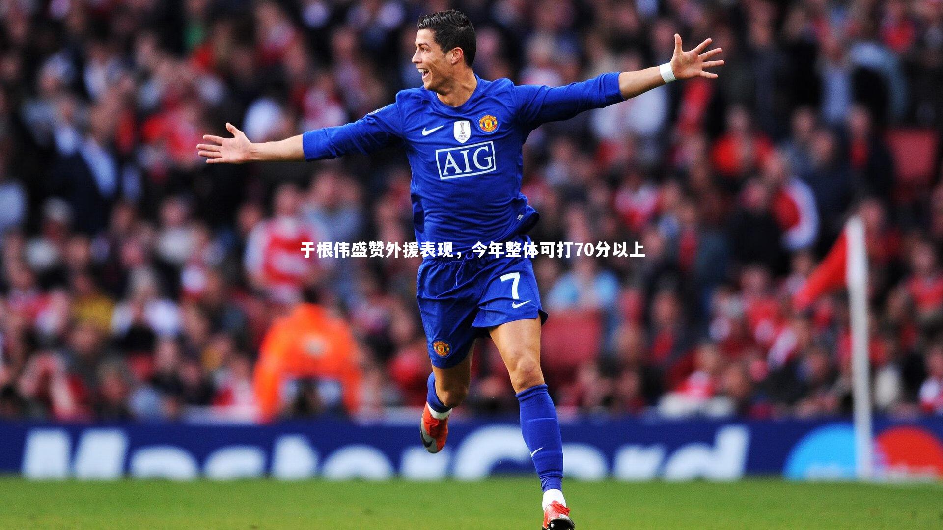 C7-于根伟盛赞外援表现，今年整体可打70分以上
