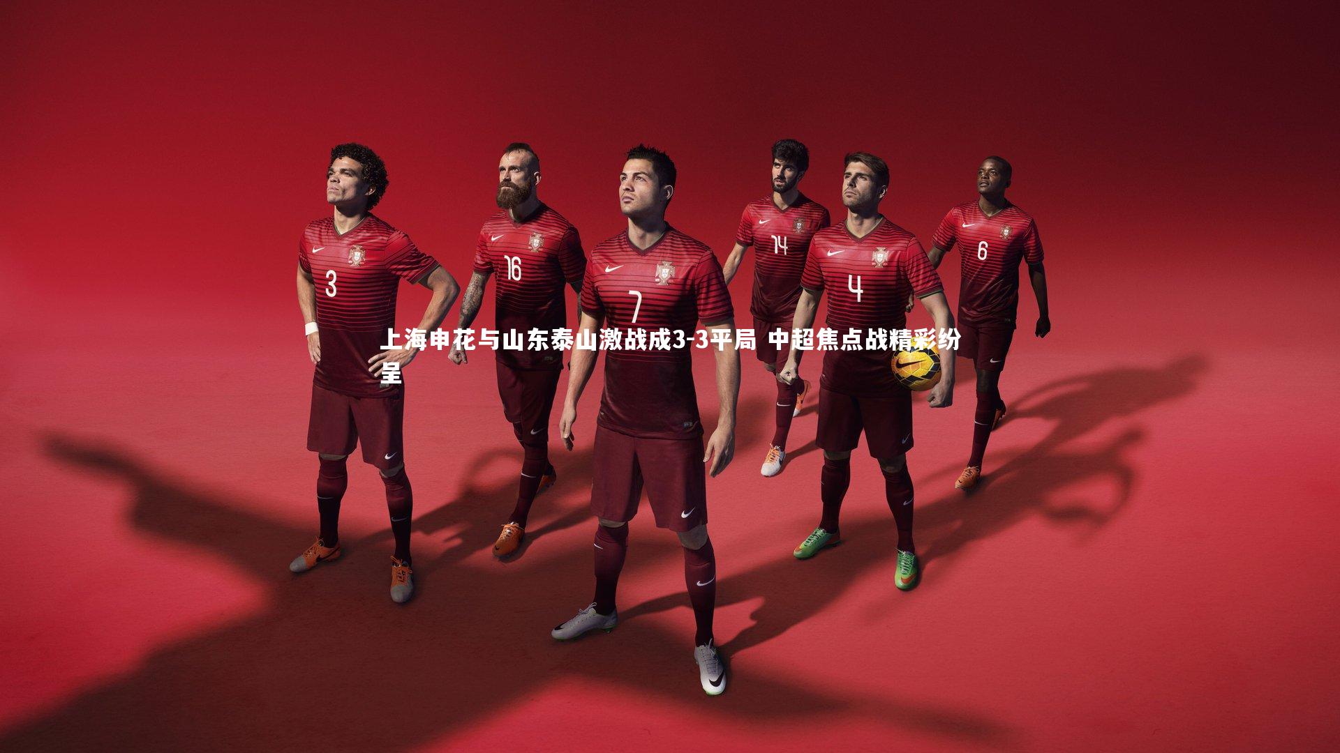 C7娱乐大舞台|上海申花与山东泰山激战成3-3平局 中超焦点战精彩纷呈