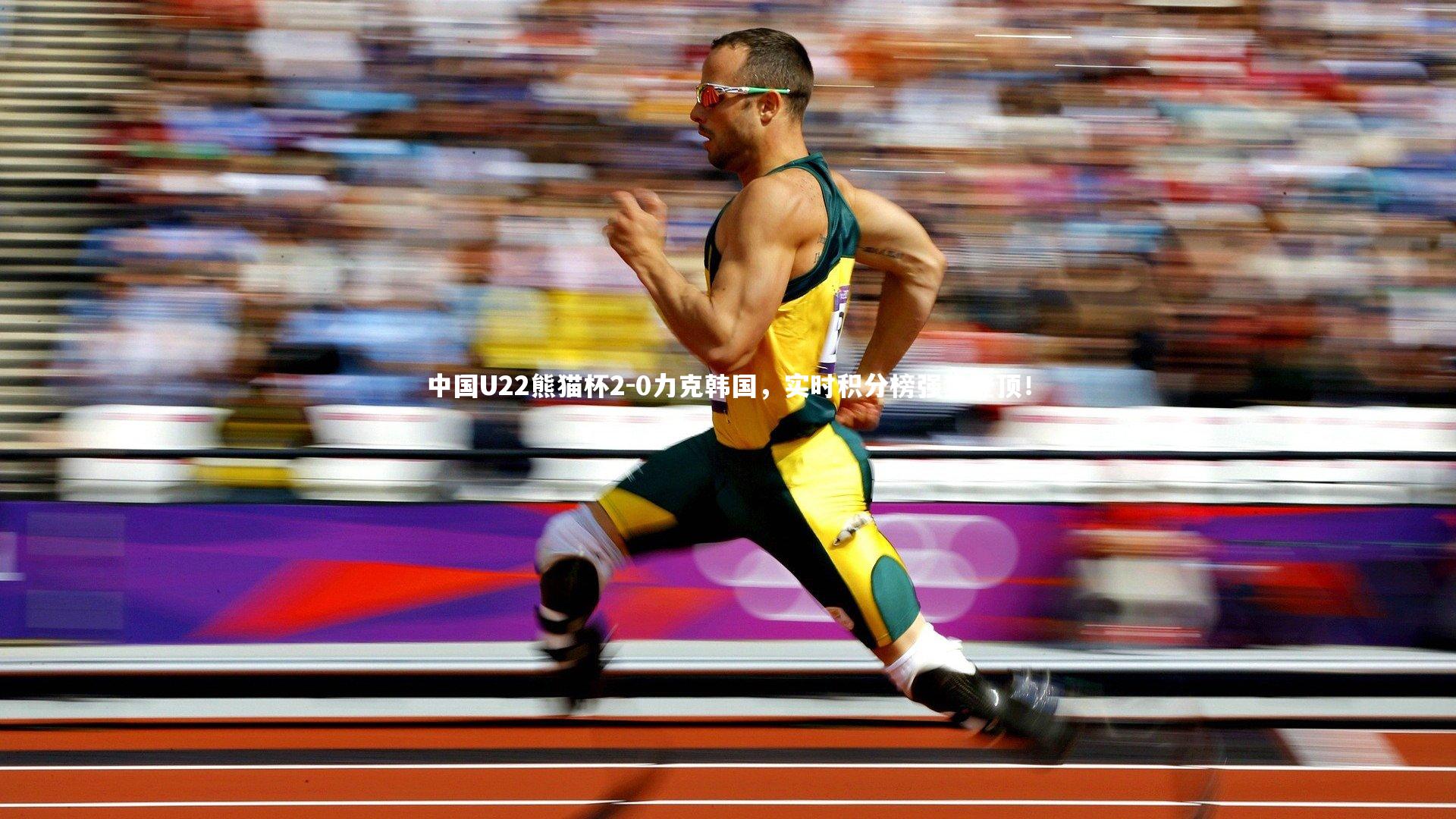 中国U22熊猫杯2-0力克韩国,实时积分榜强势登顶!