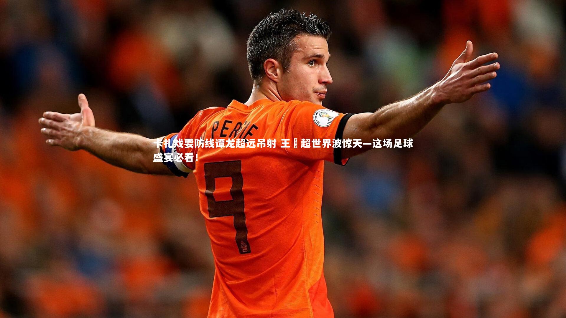 C7娱乐大舞台|卡扎戏耍防线谭龙超远吊射 王燊超世界波惊天—这场足球盛宴必看！