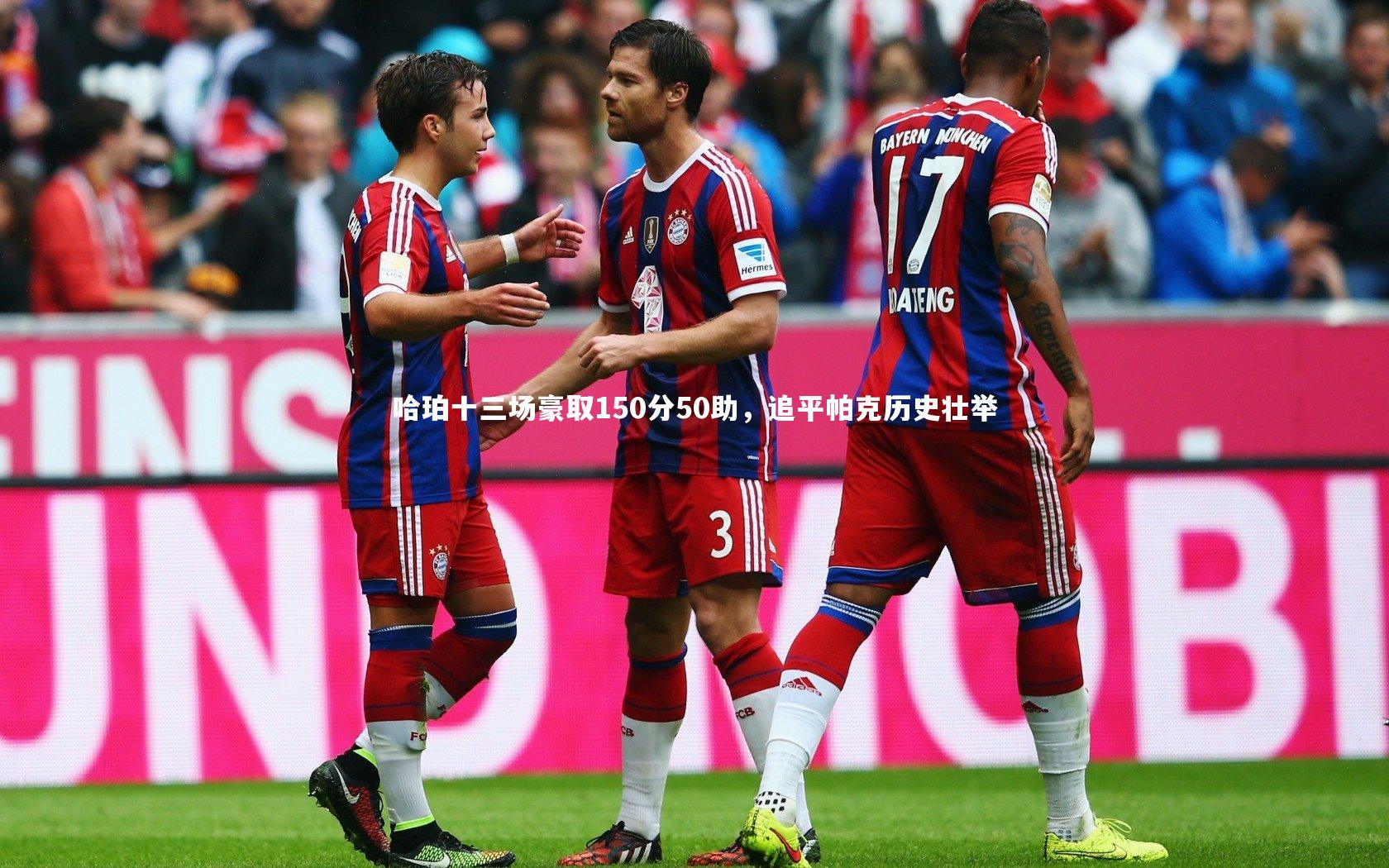 C7世界领先的在线娱乐品牌-哈珀十三场豪取150分50助，追平帕克历史壮举