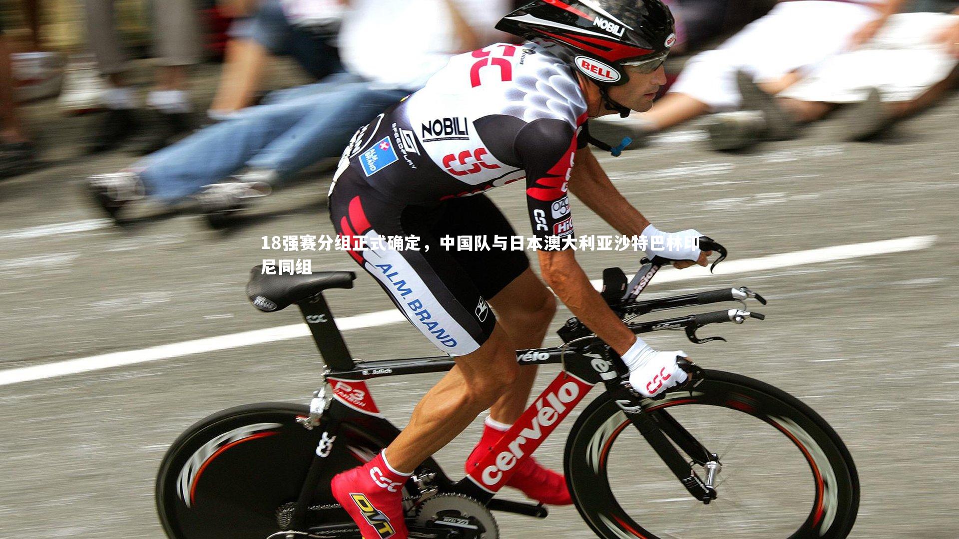 C7娱乐大舞台|18强赛分组正式确定，中国队与日本澳大利亚沙特巴林印尼同组