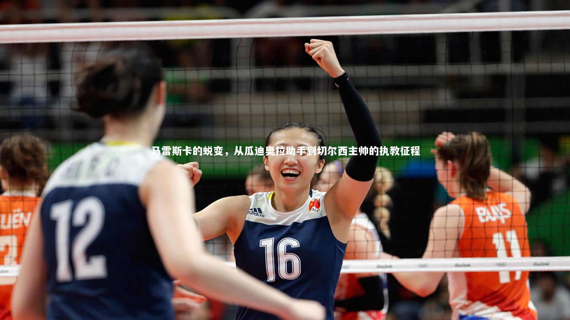 马雷斯卡的蜕变，从瓜迪奥拉助手到切尔西主帅的执教征程