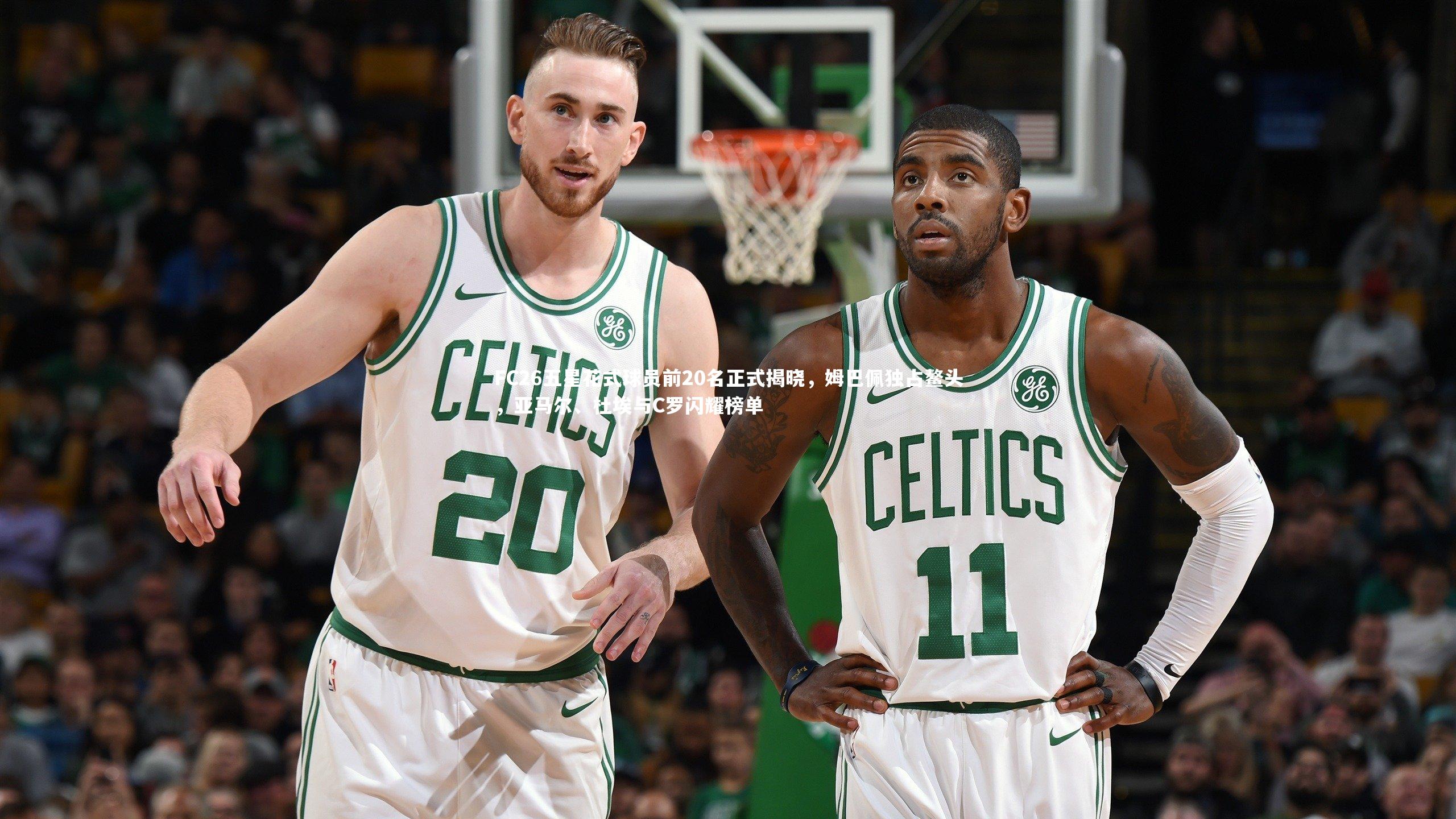 FC26五星花式球员前20名正式揭晓，姆巴佩独占鳌头，亚马尔、杜埃与C罗闪耀榜单