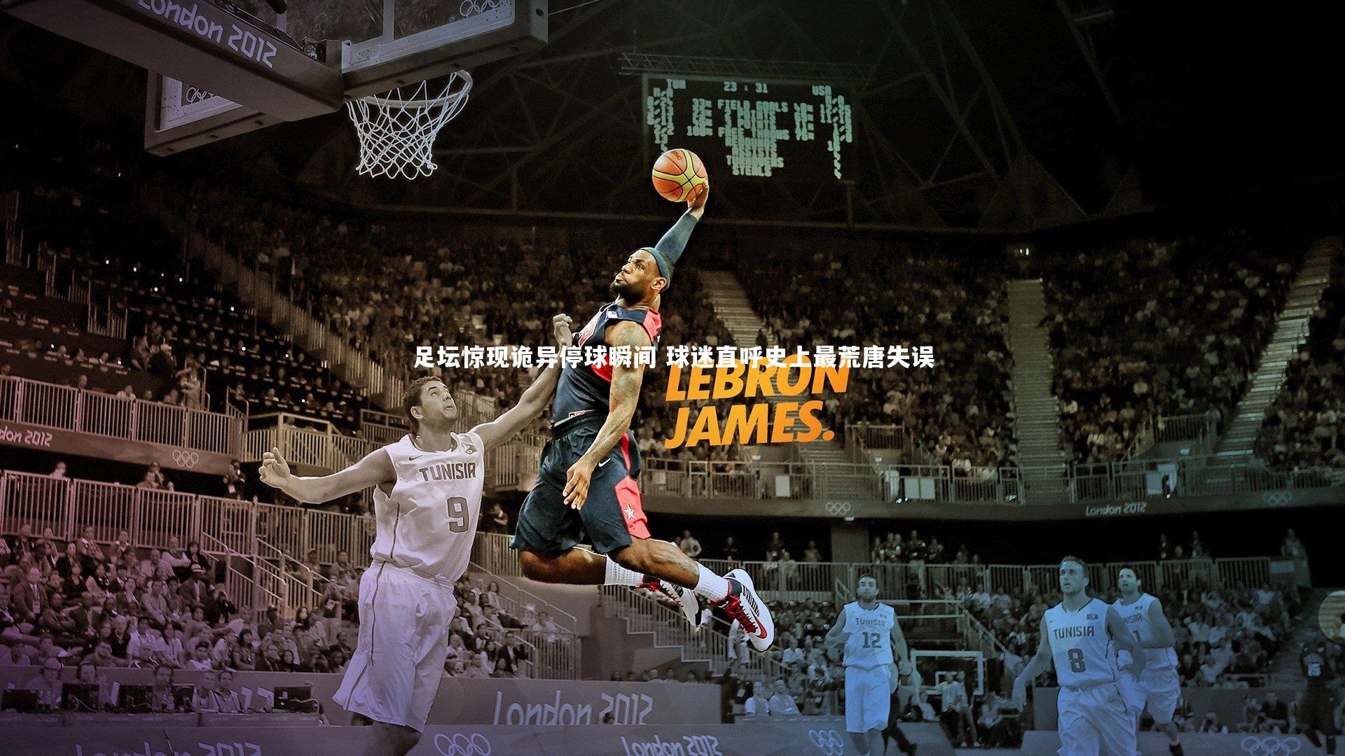 C7：足坛惊现诡异停球瞬间 球迷直呼史上最荒唐失误