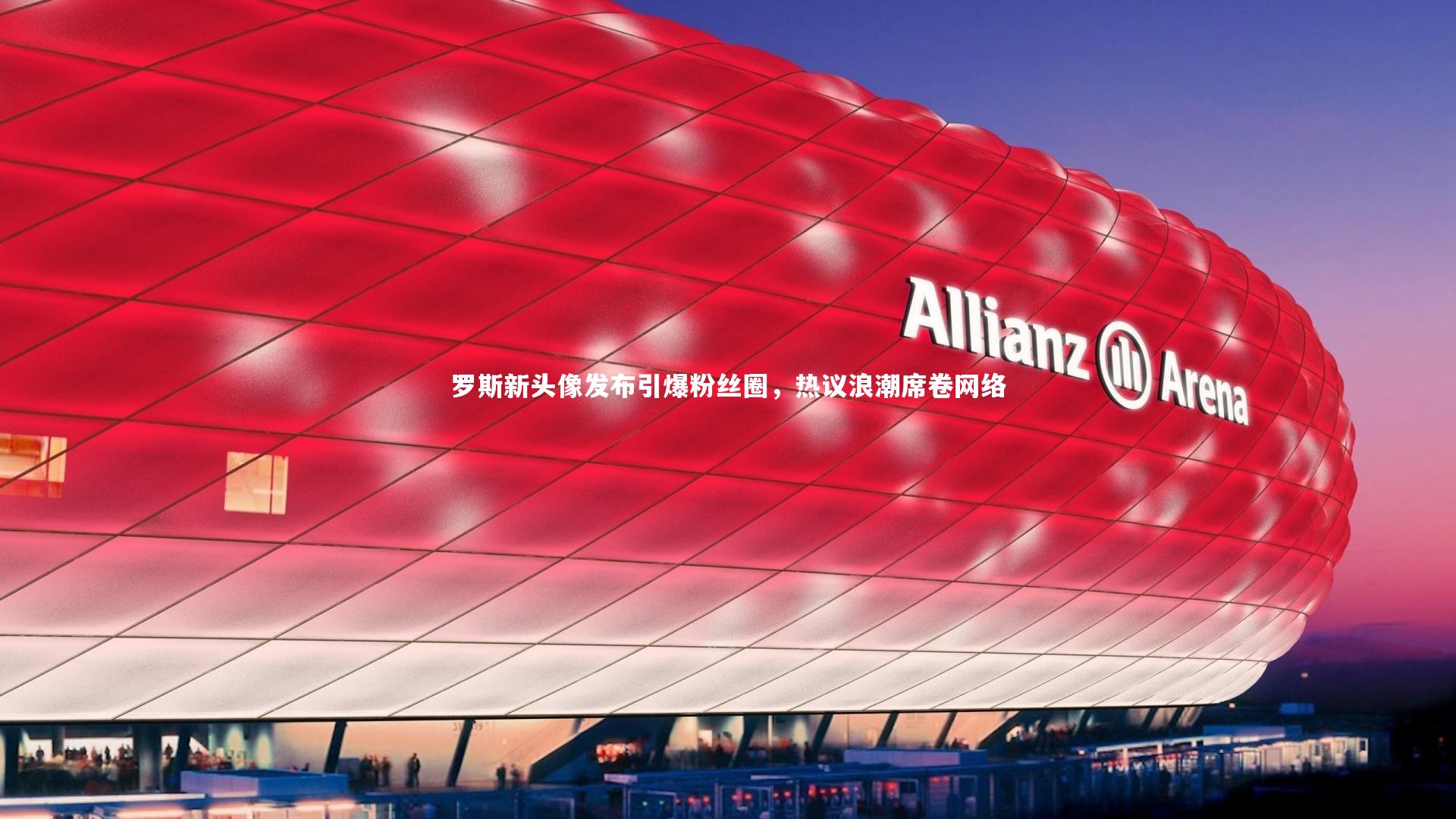 【C7娱乐官方网站】罗斯新头像发布引爆粉丝圈，热议浪潮席卷网络