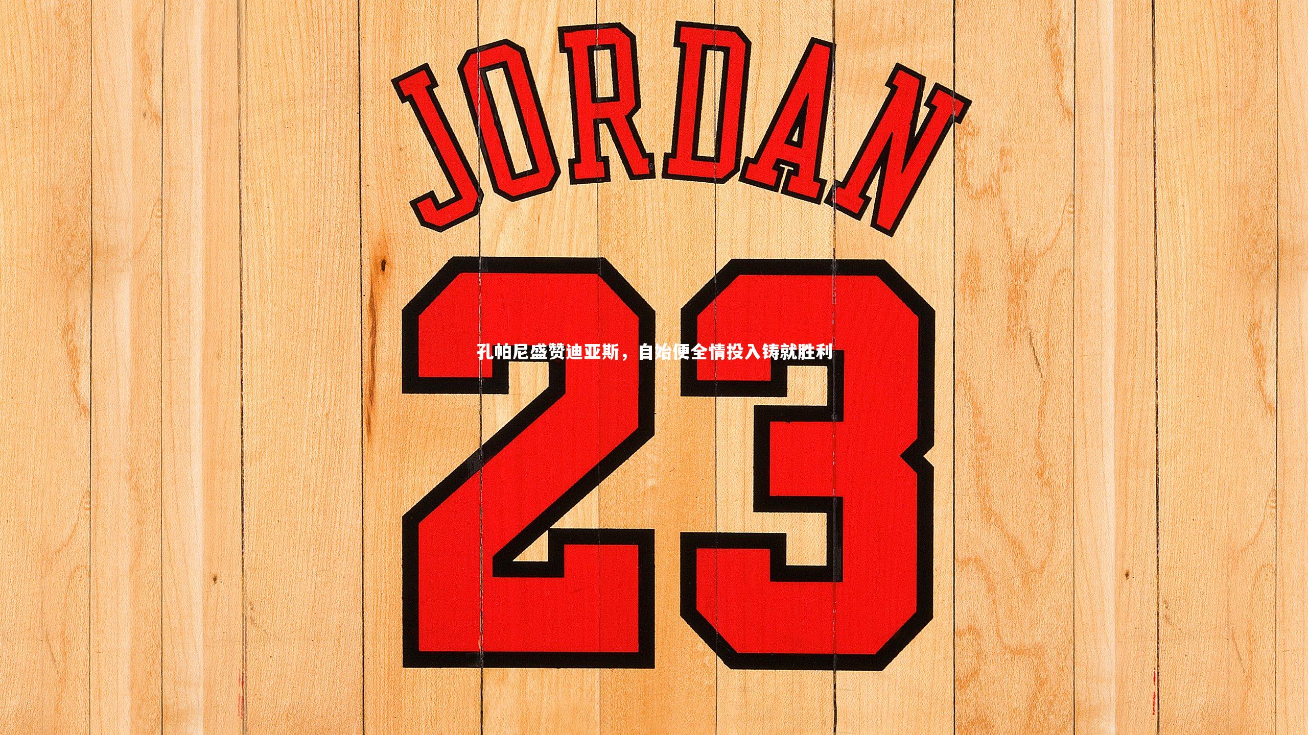 C7世界领先的在线娱乐品牌_孔帕尼盛赞迪亚斯，自始便全情投入铸就胜利