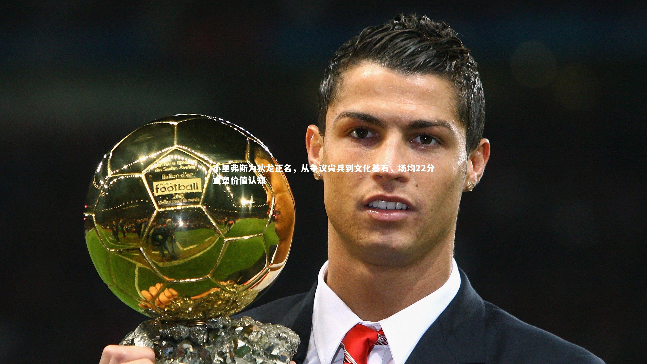 C7世界领先的在线娱乐品牌_小里弗斯为狄龙正名，从争议尖兵到文化基石，场均22分重塑价值认知