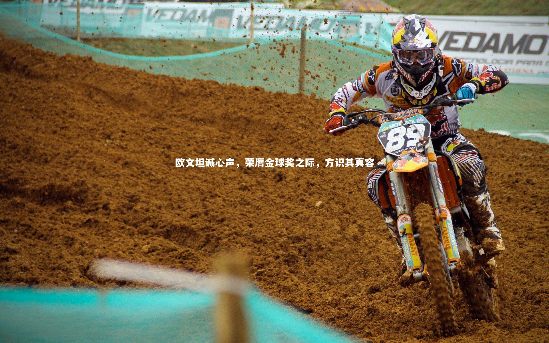 欧文坦诚心声，荣膺金球奖之际，方识其真容