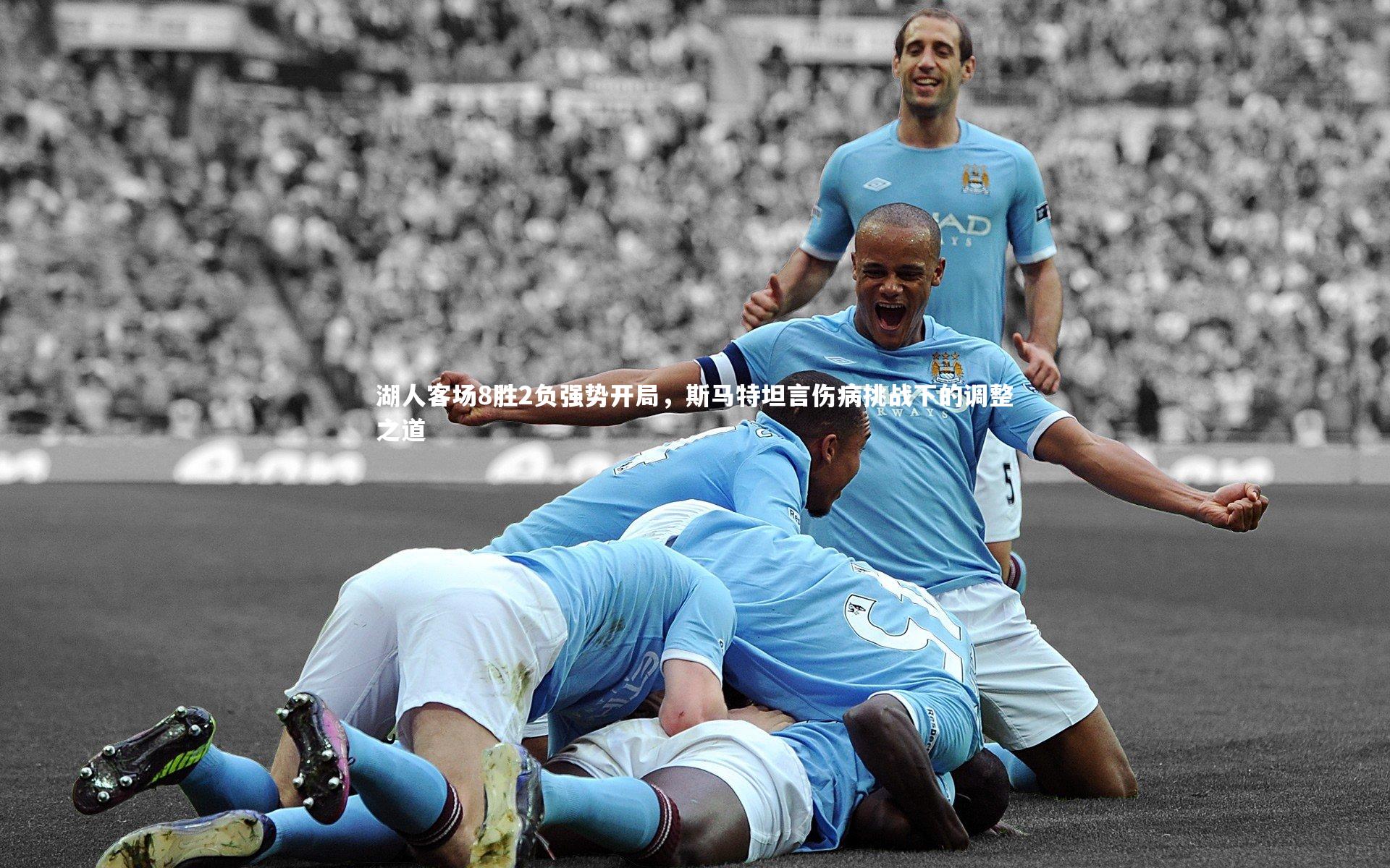【C7娱乐大舞台】湖人客场8胜2负强势开局，斯马特坦言伤病挑战下的调整之道