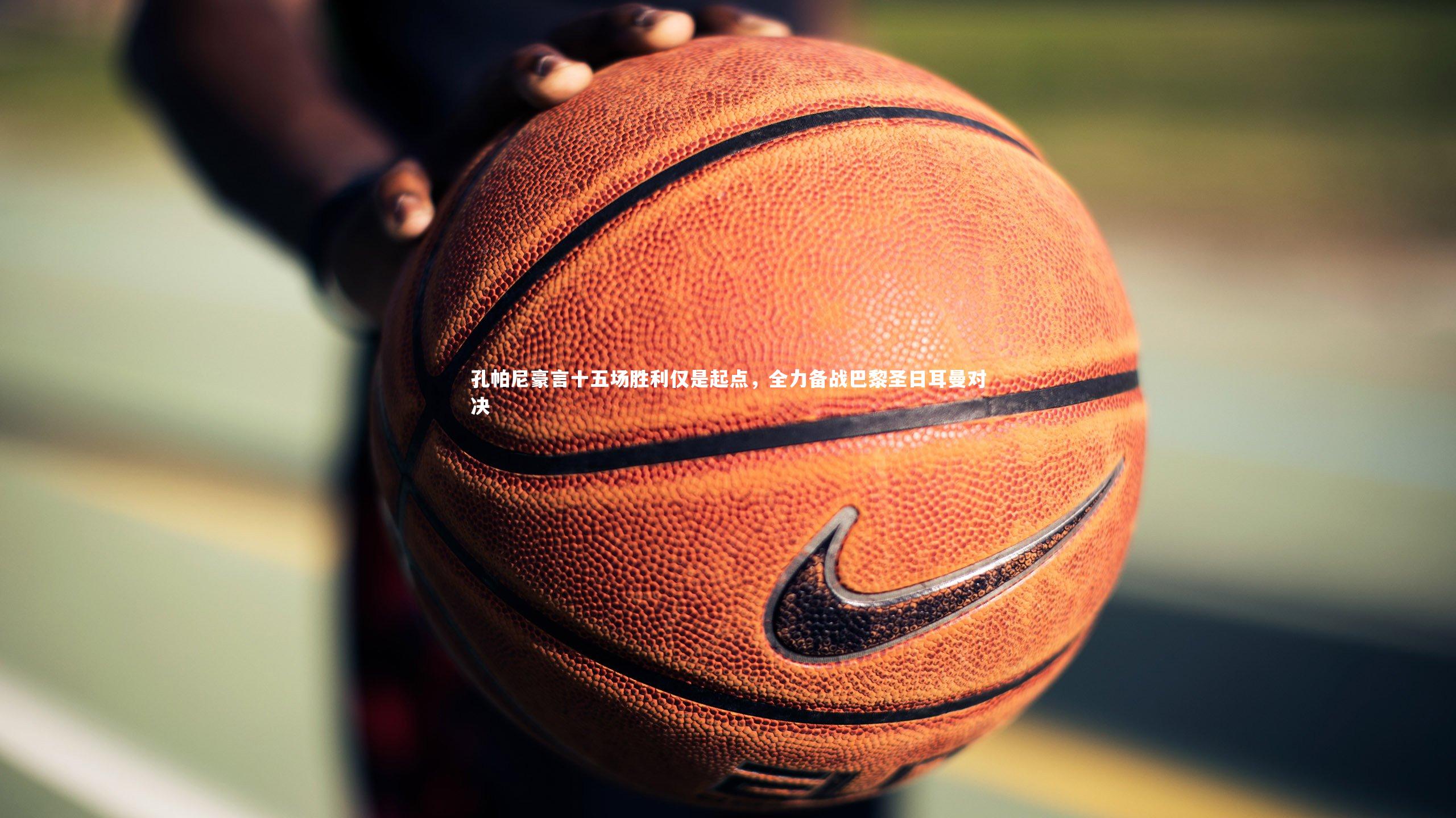 C7世界领先的在线娱乐品牌-孔帕尼豪言十五场胜利仅是起点，全力备战巴黎圣日耳曼对决