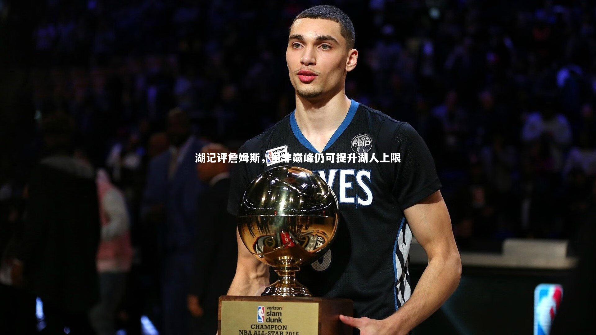 【C7娱乐大舞台】湖记评詹姆斯，虽非巅峰仍可提升湖人上限