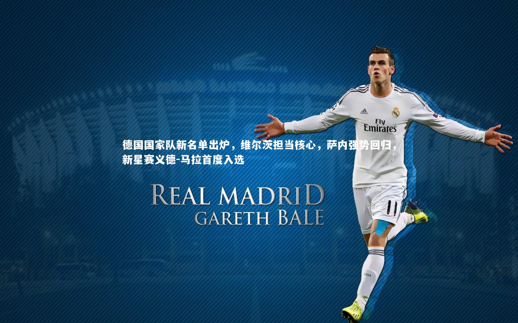 德国国家队新名单出炉,维尔茨担当核心,萨内强势回归,新星赛义德-马拉首度入选