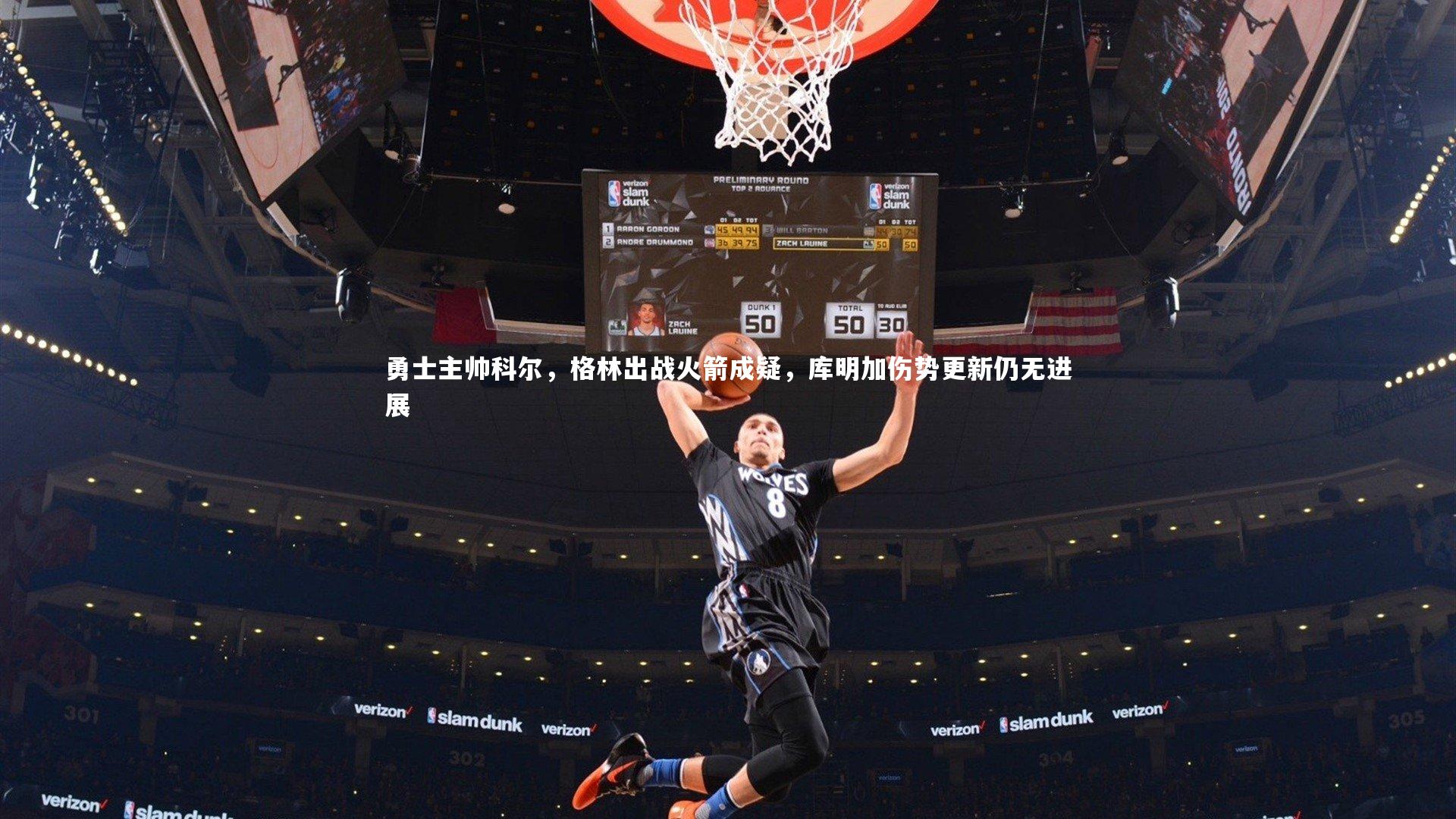 勇士主帅科尔，格林出战火箭成疑，库明加伤势更新仍无进展