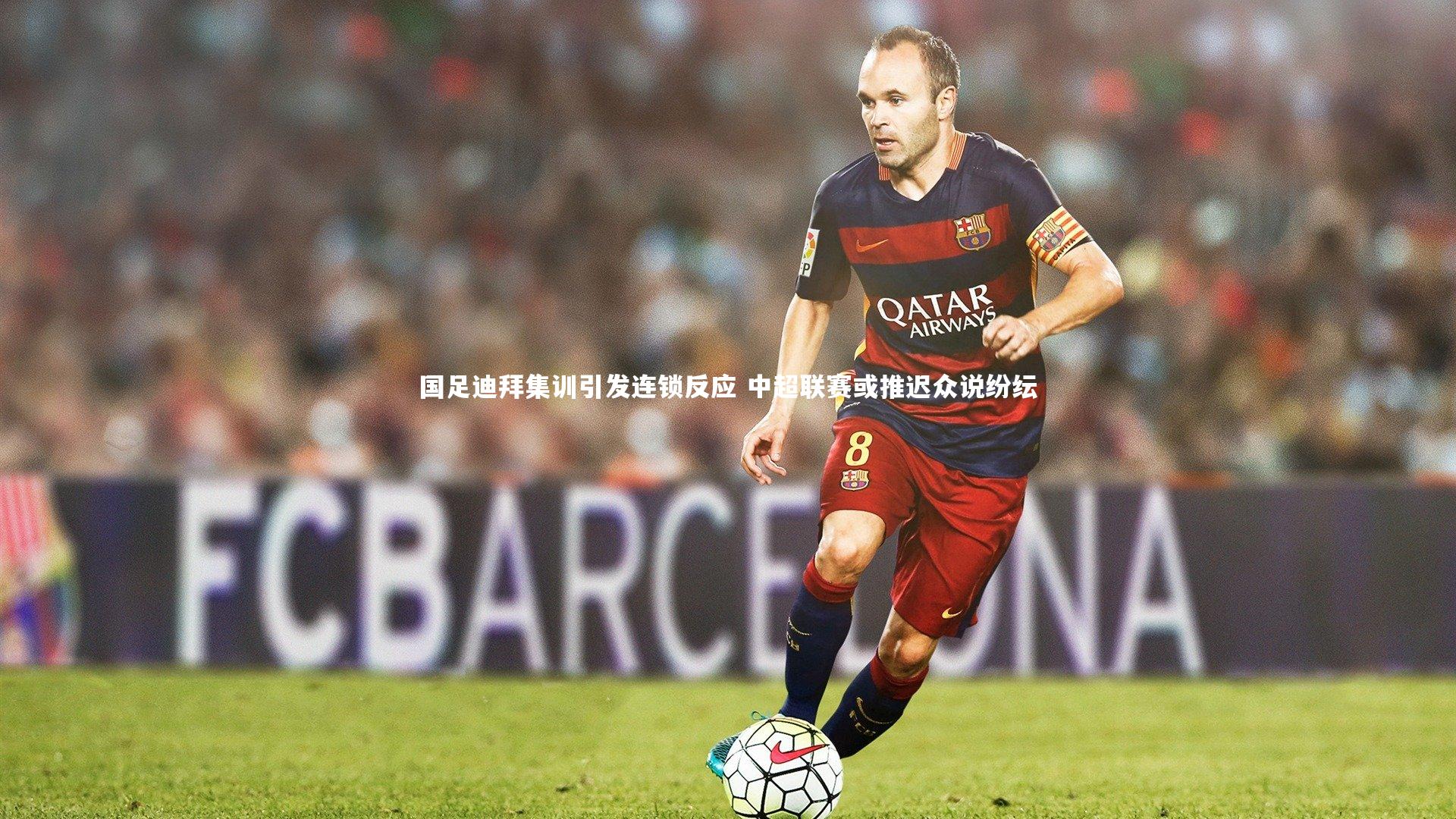 国足迪拜集训引发连锁反应 中超联赛或推迟众说纷纭