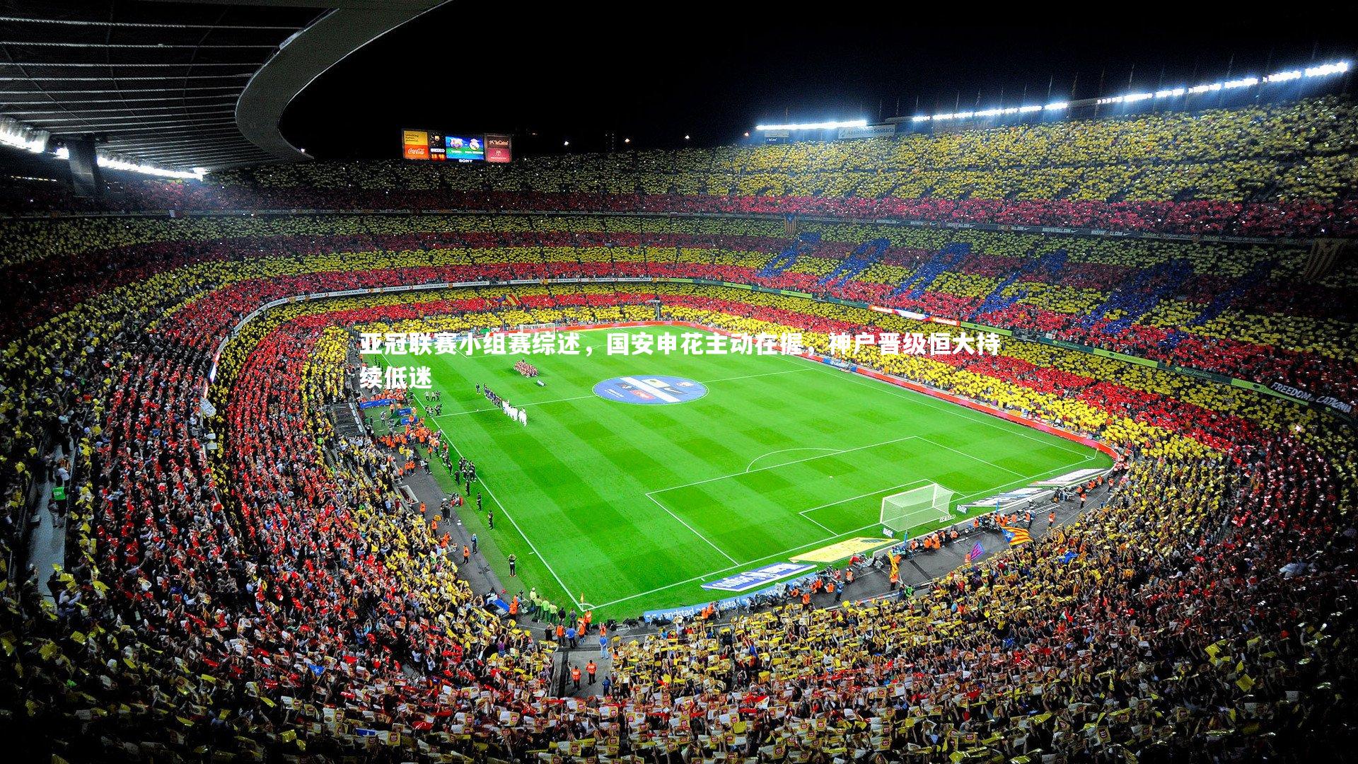 C7娱乐大舞台_亚冠联赛小组赛综述，国安申花主动在握，神户晋级恒大持续低迷