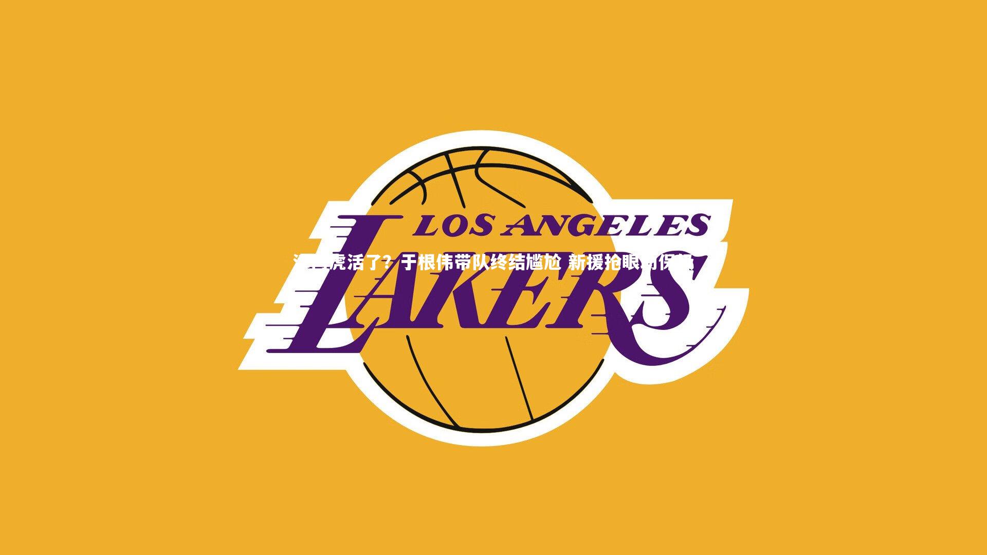 津门虎活了?于根伟带队终结尴尬 新援抢眼助保级