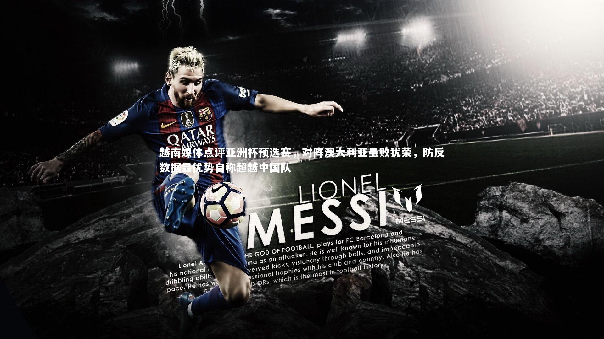 C7娱乐大舞台：越南媒体点评亚洲杯预选赛，对阵澳大利亚虽败犹荣，防反数据显优势自称超越中国队