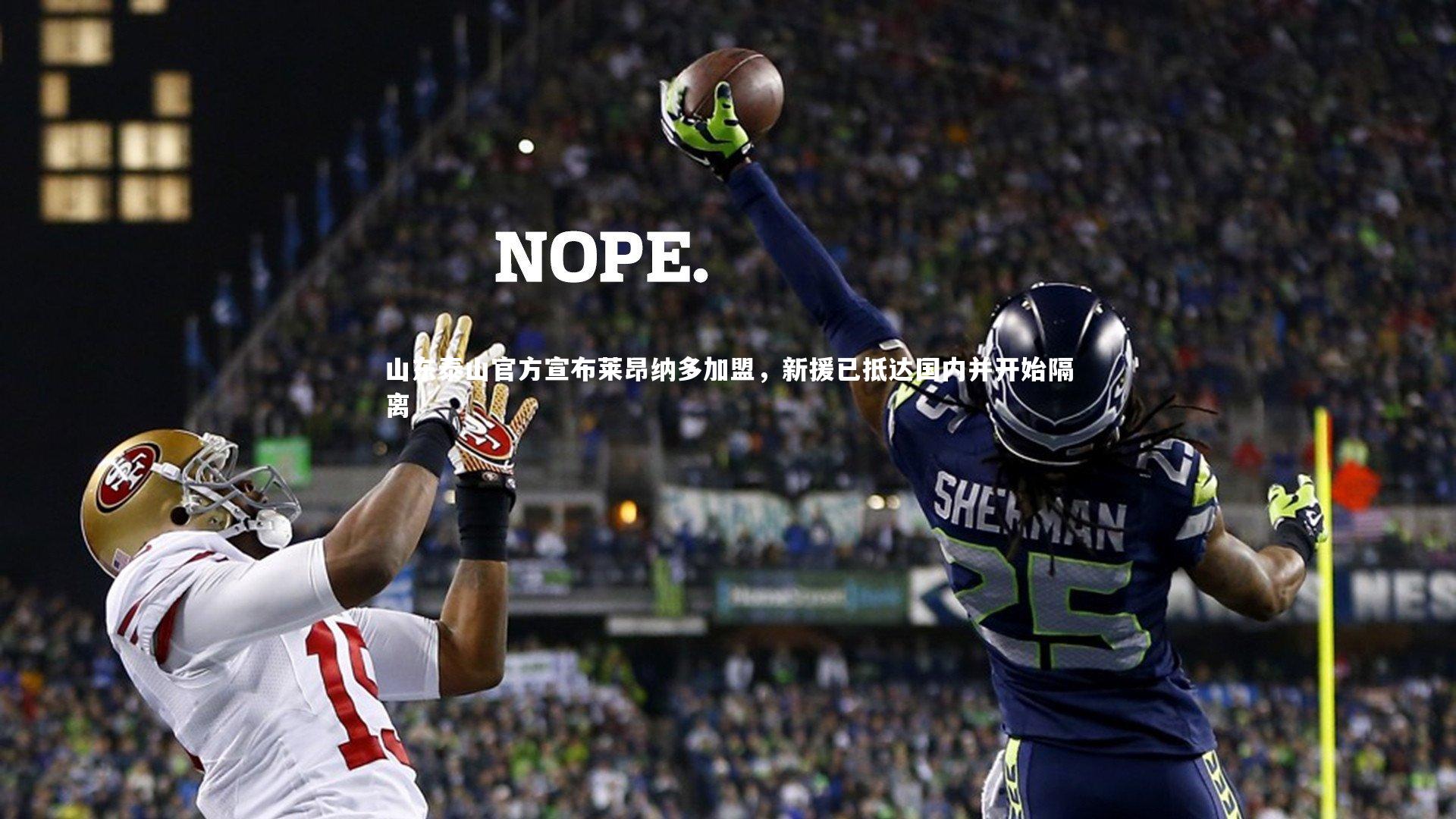 山东泰山官方宣布莱昂纳多加盟,新援已抵达国内并开始隔离