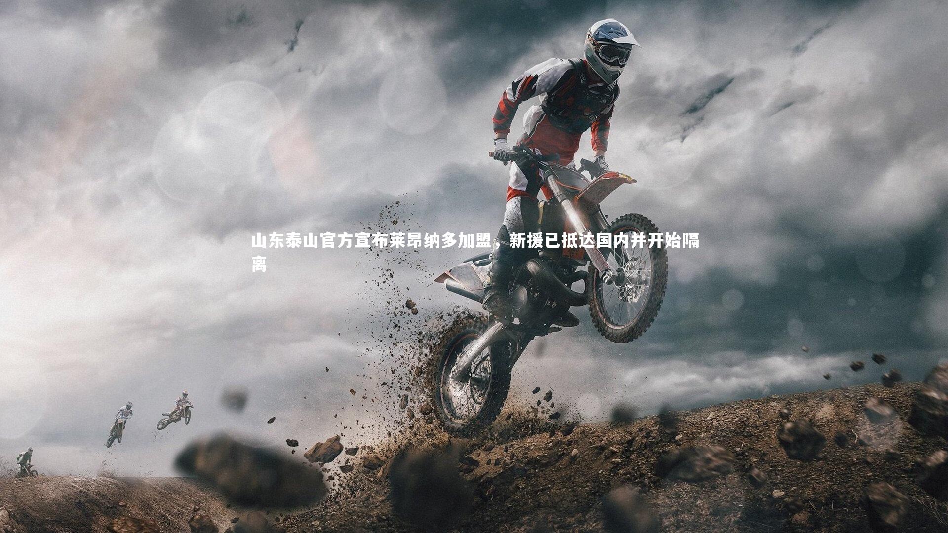 山东泰山官方宣布莱昂纳多加盟,新援已抵达国内并开始隔离