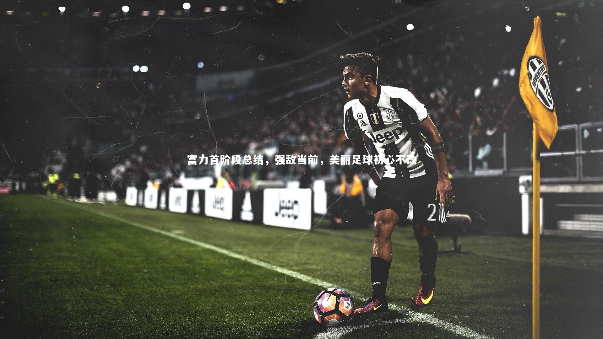 C7娱乐大舞台-富力首阶段总结，强敌当前，美丽足球初心不改