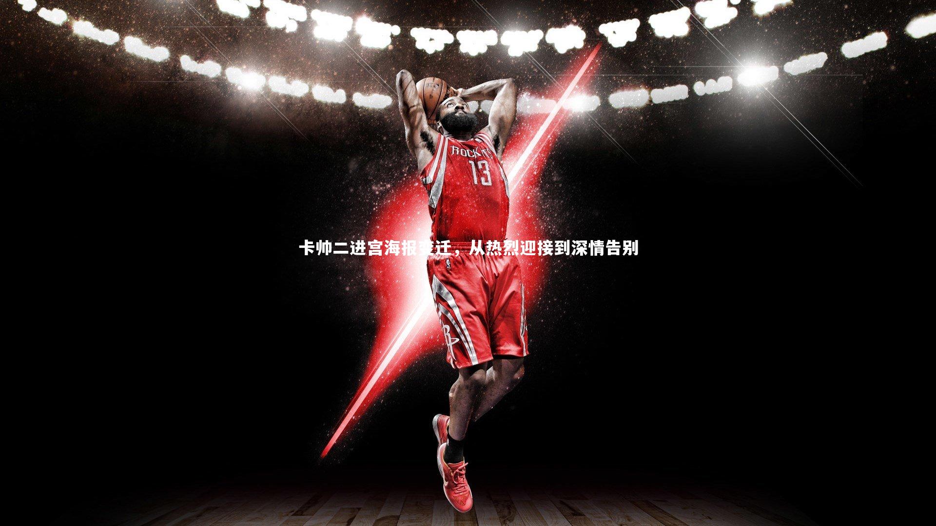 卡帅二进宫海报变迁，从热烈迎接到深情告别