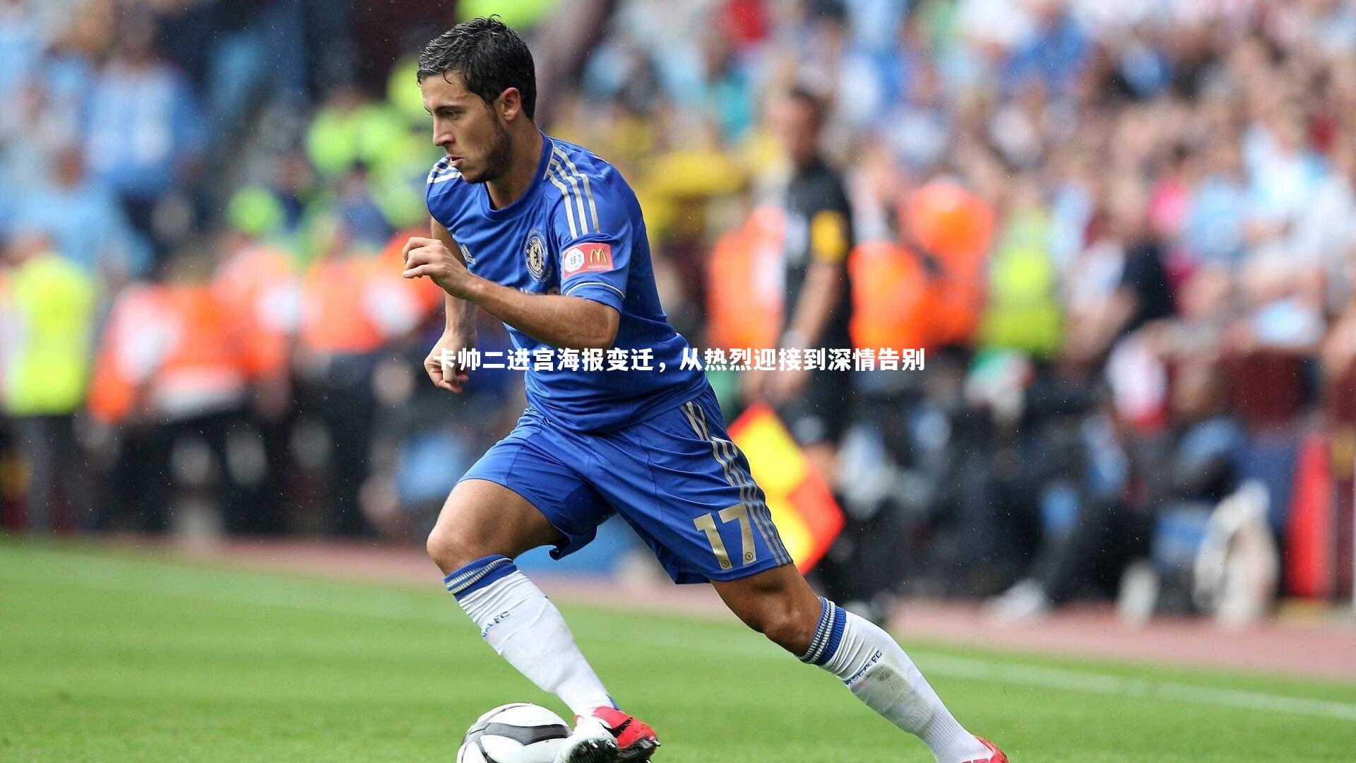 卡帅二进宫海报变迁，从热烈迎接到深情告别