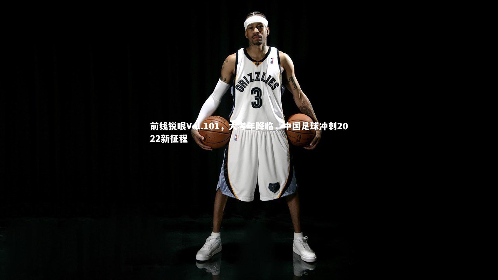 前线锐眼Vol.101，大考年降临，中国足球冲刺2022新征程
