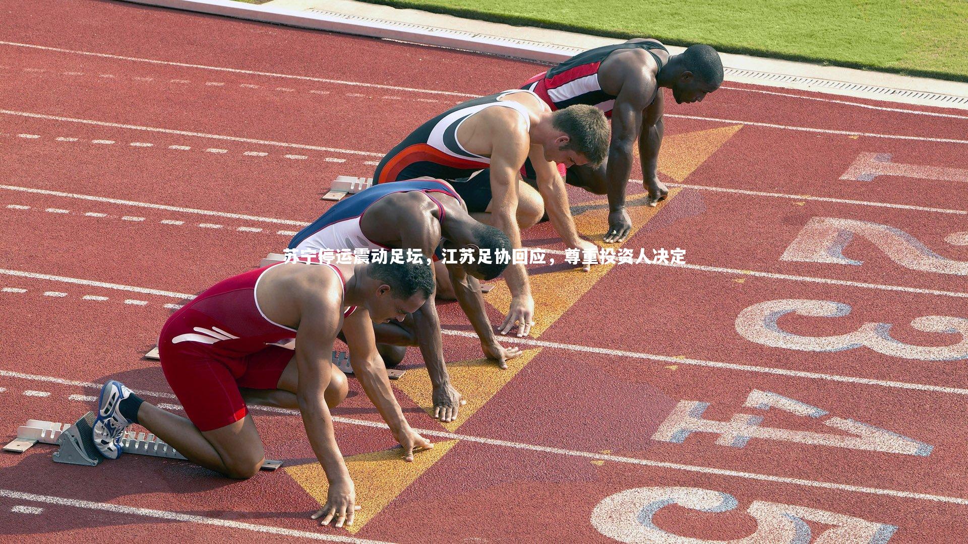 苏宁停运震动足坛,江苏足协回应,尊重投资人决定